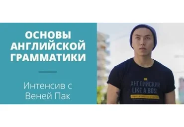 Основы английской грамматики (Веня Пак)