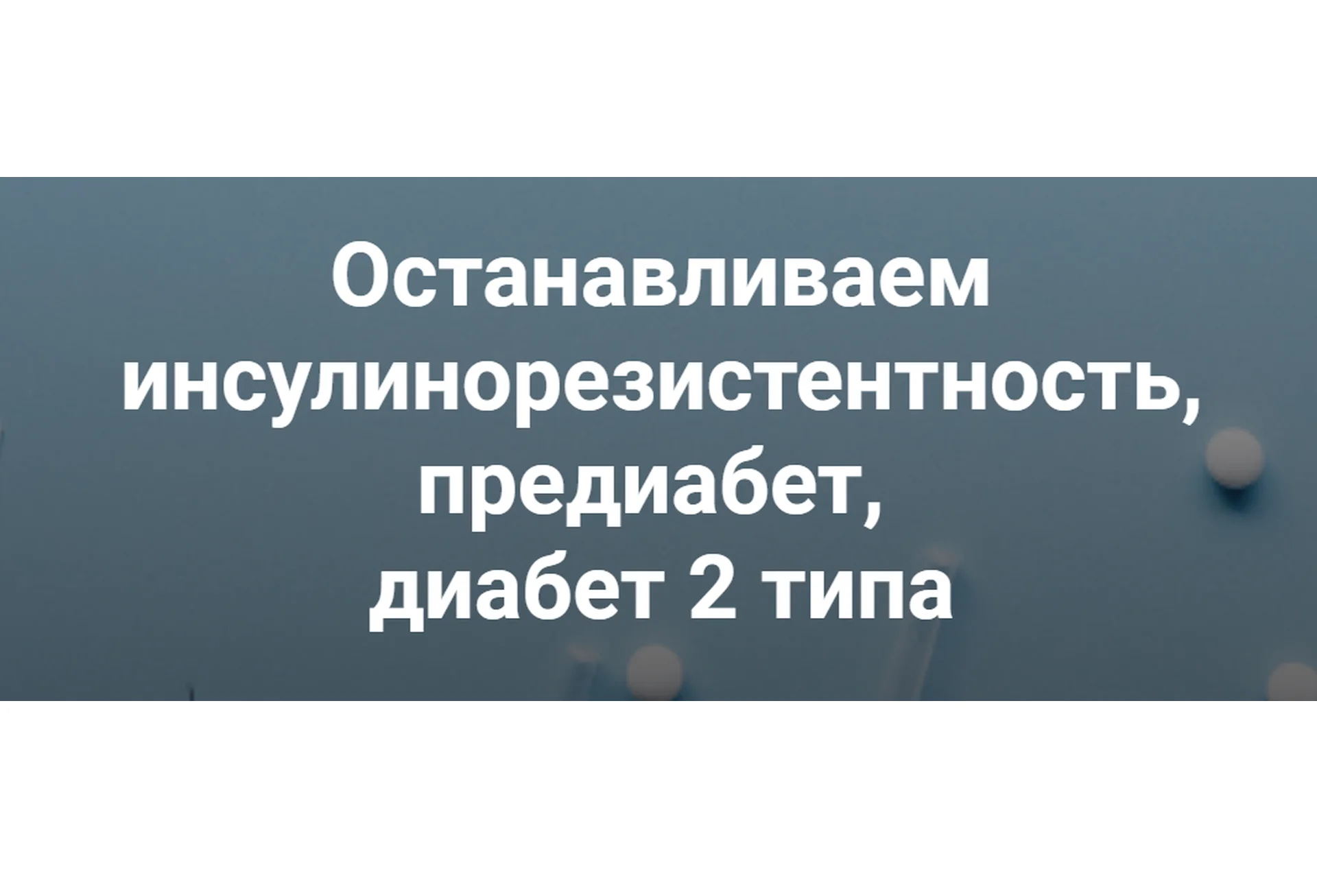 Останавливаем инсулинорезистентность, предиабет, диабет 2 типа (Валерий Подрубаев), фото 1 из 1.