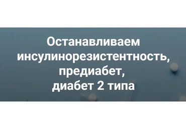 Останавливаем инсулинорезистентность, предиабет, диабет 2 типа (Валерий Подрубаев)