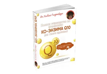 Полное орторуководство по применению коэнзима Q10 для твоего здоровья (Ульвия Голденбрук)