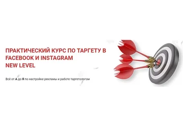 Практический курс по таргету в Facebook и Instagram New level. Тариф Серебро (Виктория Кобилинская)