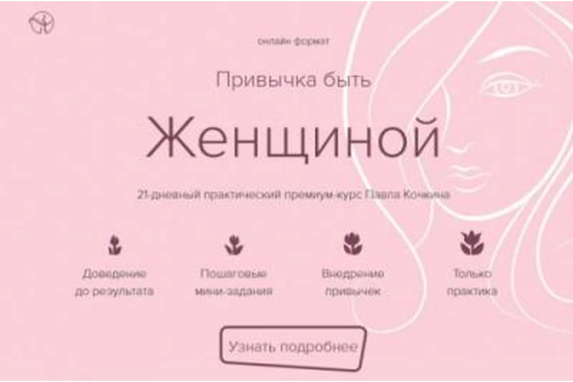 Привычка быть Женщиной. 21-дневный практический премиум-курс (Павел Кочкин), фото 1 из 1.
