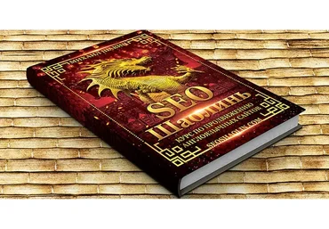 SEO Шаолинь, пакет «Про» (Михаил Шакин)