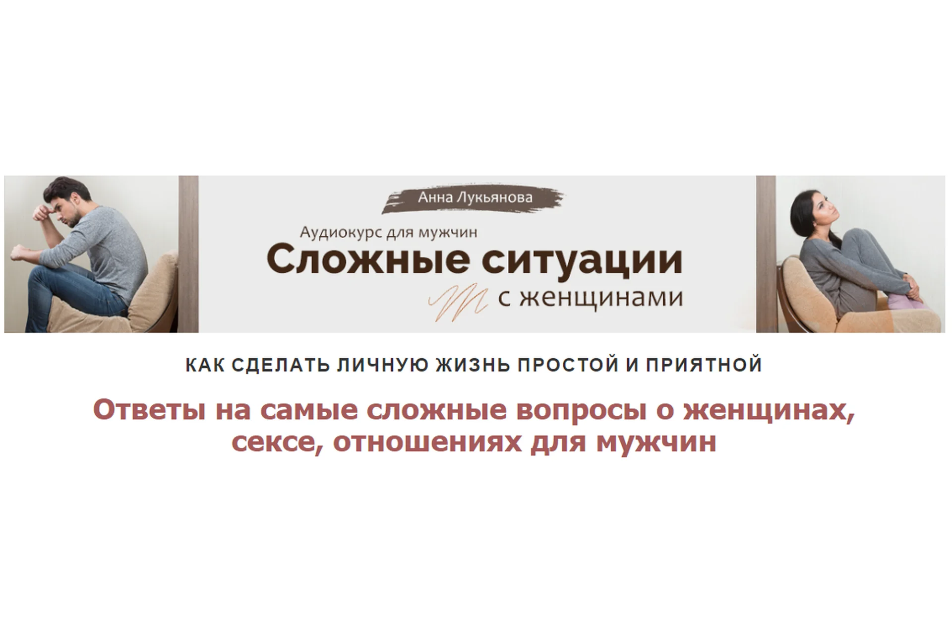 Сложные ситуации с женщинами (Анна Лукьянова), фото 1 из 1.