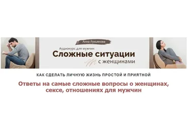 Сложные ситуации с женщинами (Анна Лукьянова)