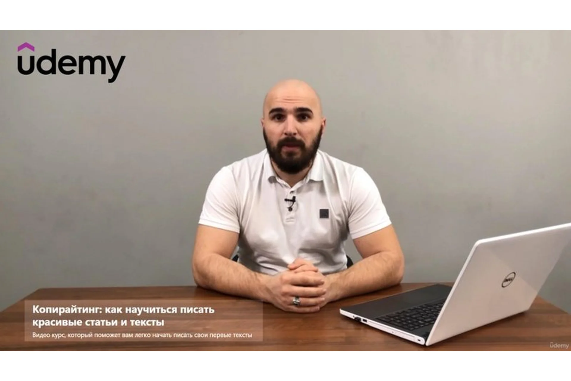 [Udemy] Копирайтинг: как научиться писать красивые статьи и тексты  (Умар Бутаев), фото 1 из 1.