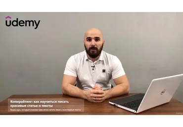 [Udemy] Копирайтинг: как научиться писать красивые статьи и тексты  (Умар Бутаев)