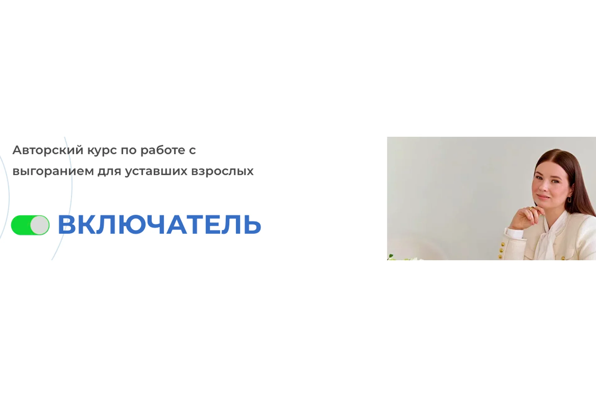 Включатель. Тариф Я Сам (Вероника Павлова), фото 1 из 1.