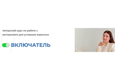 Включатель. Тариф Я Сам (Вероника Павлова)