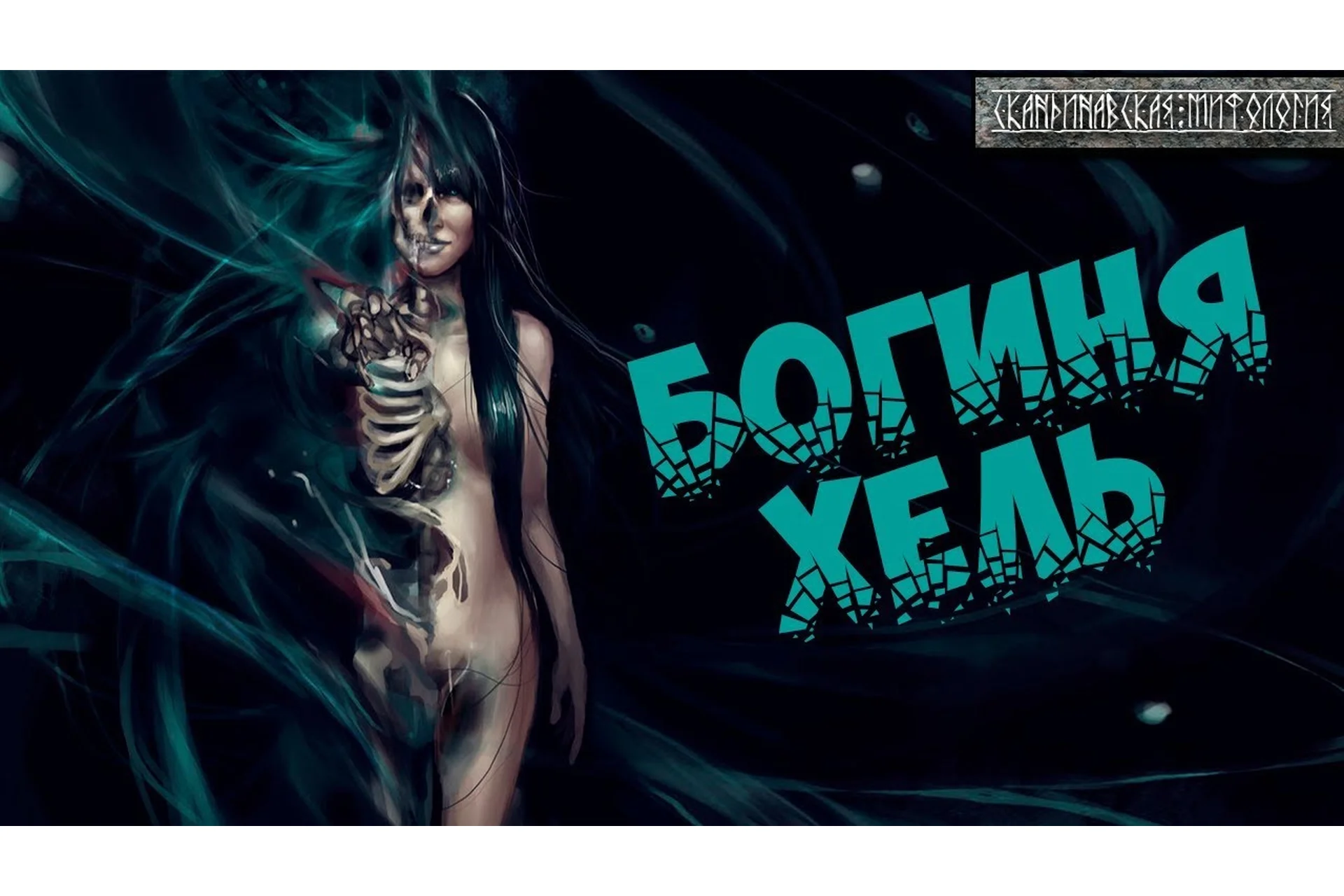 Мир Хель (Велимира), фото 1 из 1.