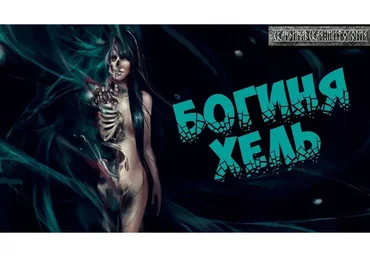 Мир Хель (Велимира)