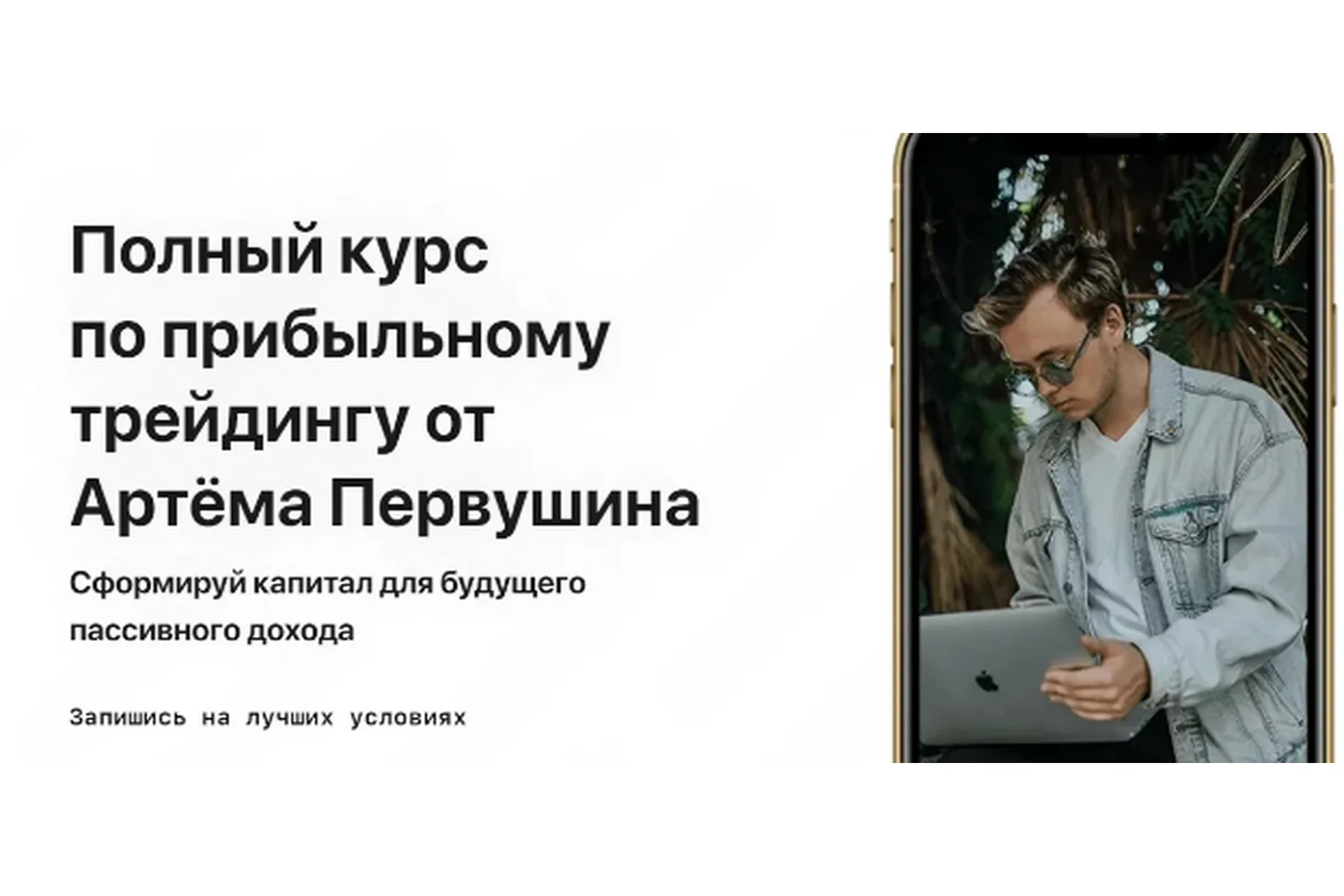 Полный курс по прибыльному трейдингу. Тариф Максимальный (Артем Первушин), фото 1 из 1.