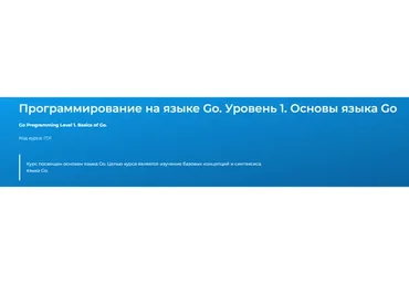 [Специалист] Программирование на языке Go. Уровень 1. Основы языка Go (Евгений Власов)