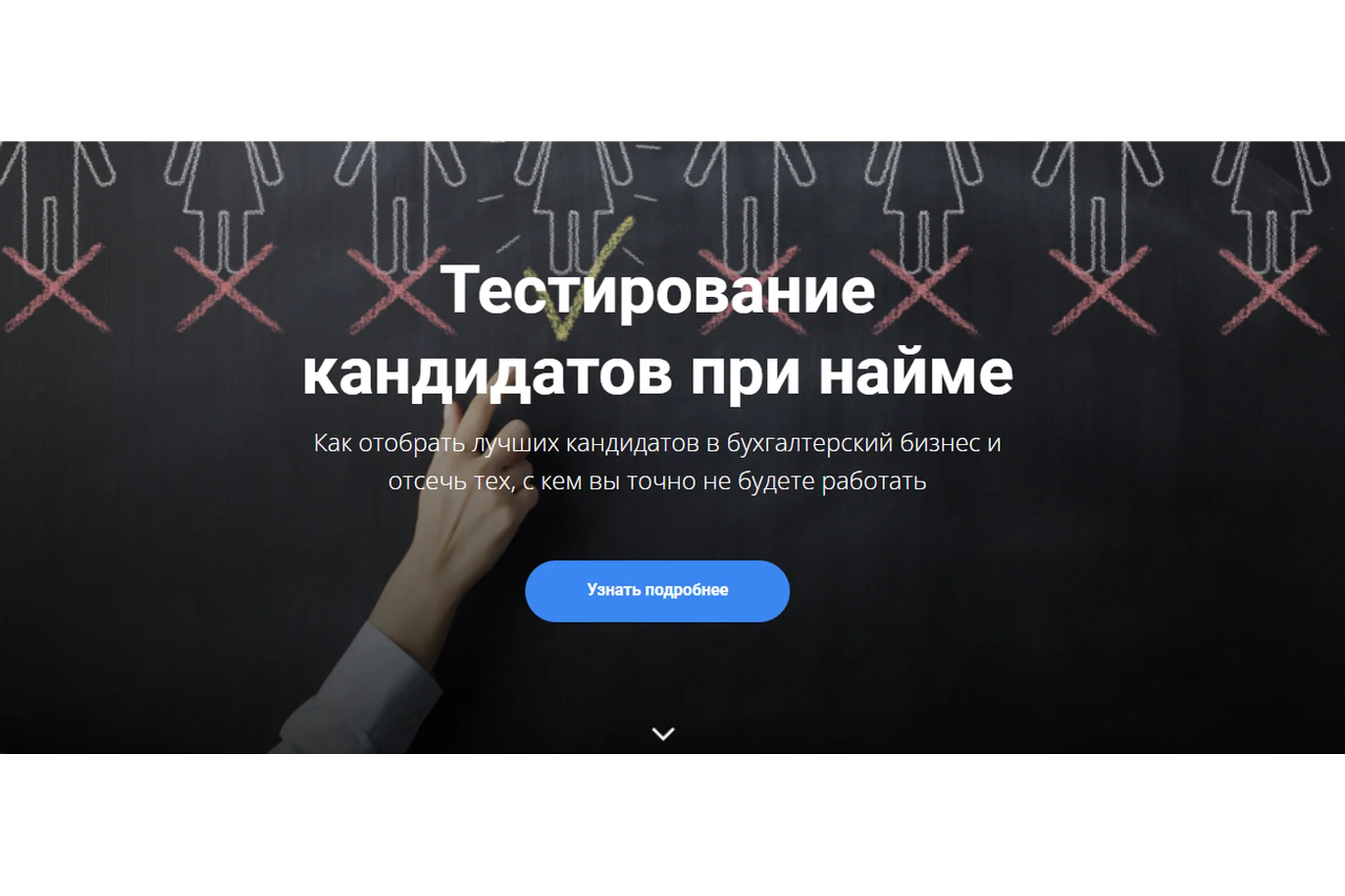 Тестирование кандидатов при найме (Анна Иевлева), фото 1 из 1.