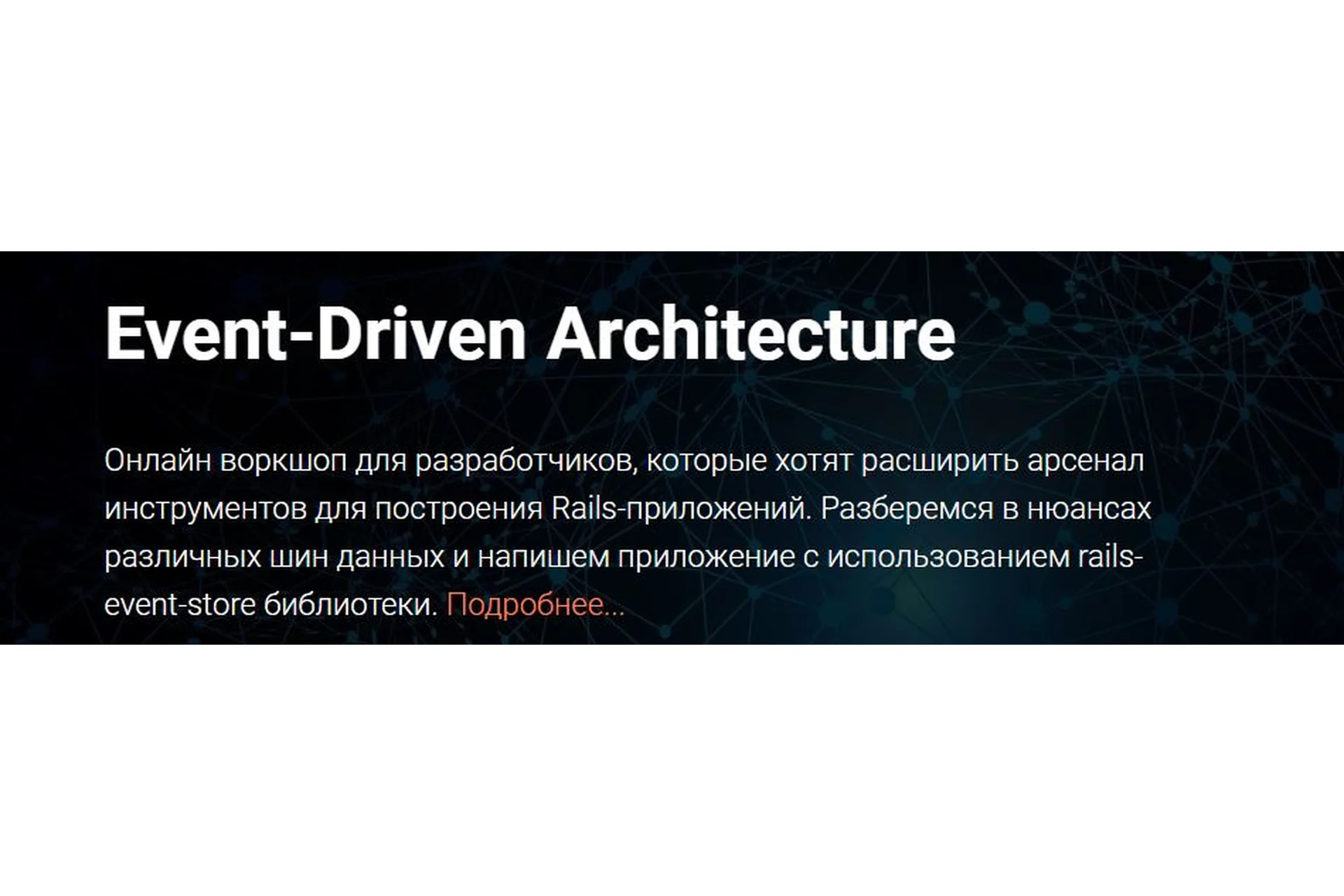 [Thinknetica] Event-Driven Architecture. Тариф Слушатель (Артем Нистратов), фото 1 из 1.