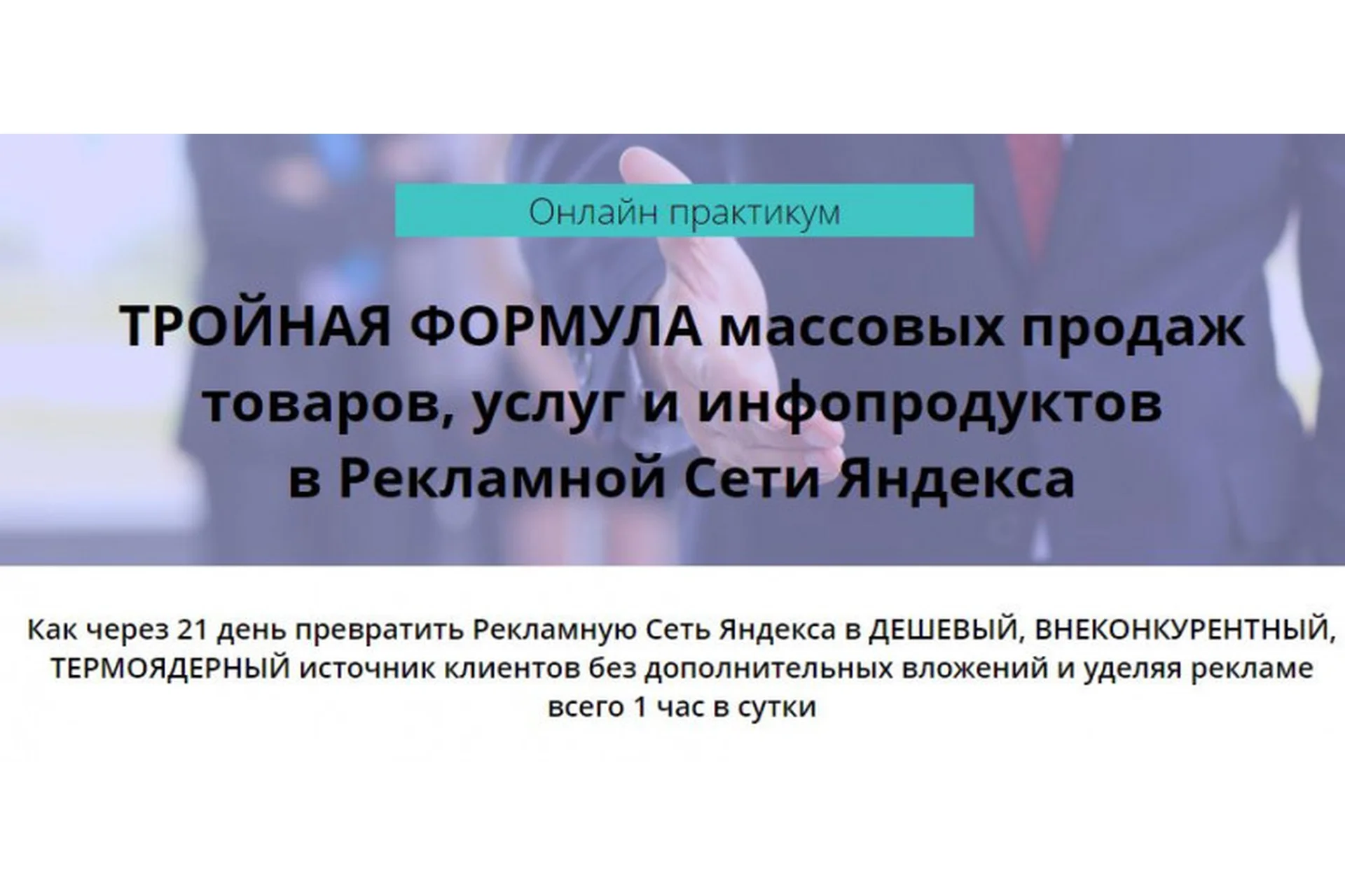 Тройная формула массовых продаж товаров, услуг, инфопродуктов в Рекламной Сети Яндекса (Артур Грант), фото 1 из 1.