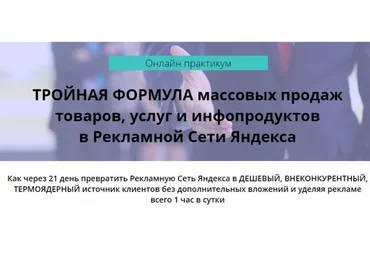 Тройная формула массовых продаж товаров, услуг, инфопродуктов в Рекламной Сети Яндекса (Артур Грант)