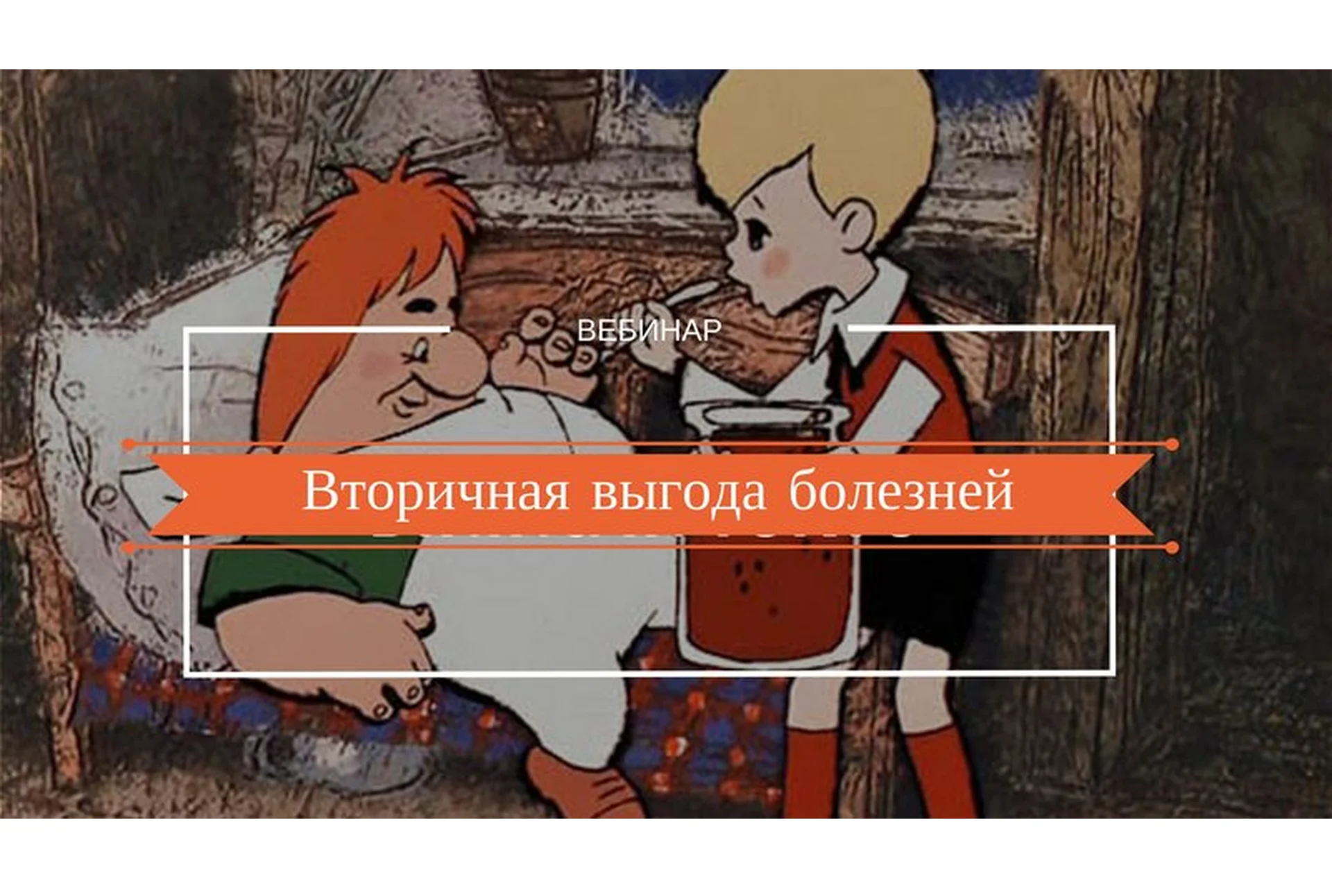 Вторичная выгода болезней (Надежда Лоскутова), фото 1 из 1.