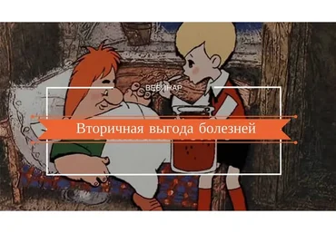 Вторичная выгода болезней (Надежда Лоскутова)