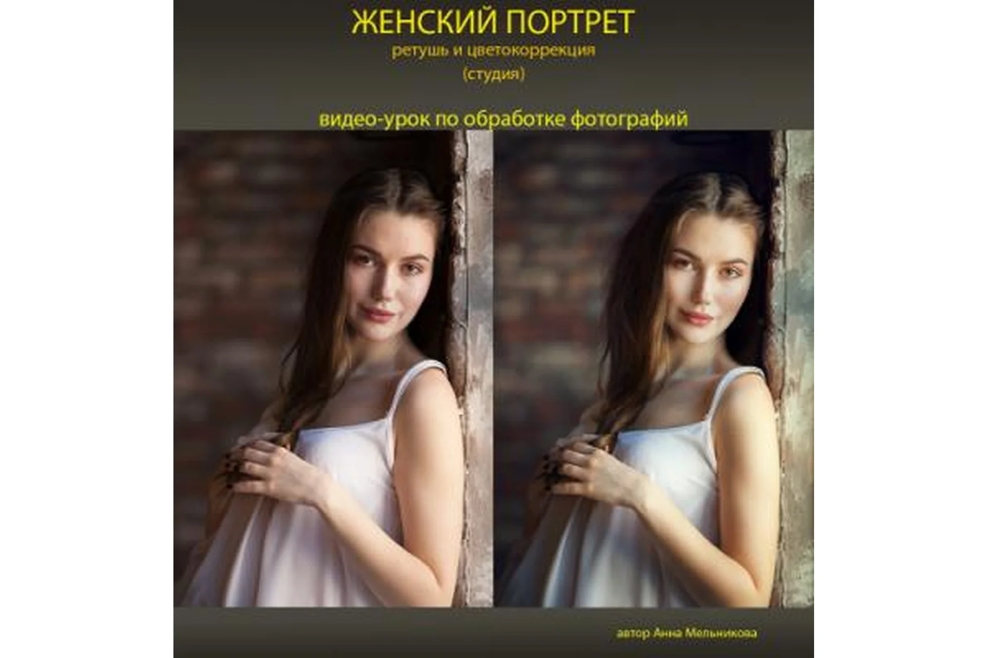 Женский портрет. Ретушь и цветокоррекция (Анна Мельникова), фото 1 из 1.