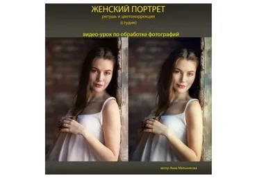Женский портрет. Ретушь и цветокоррекция (Анна Мельникова)