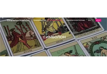 [Академия мантики и астрологии] Магия Симболон (Tina Lenormande)