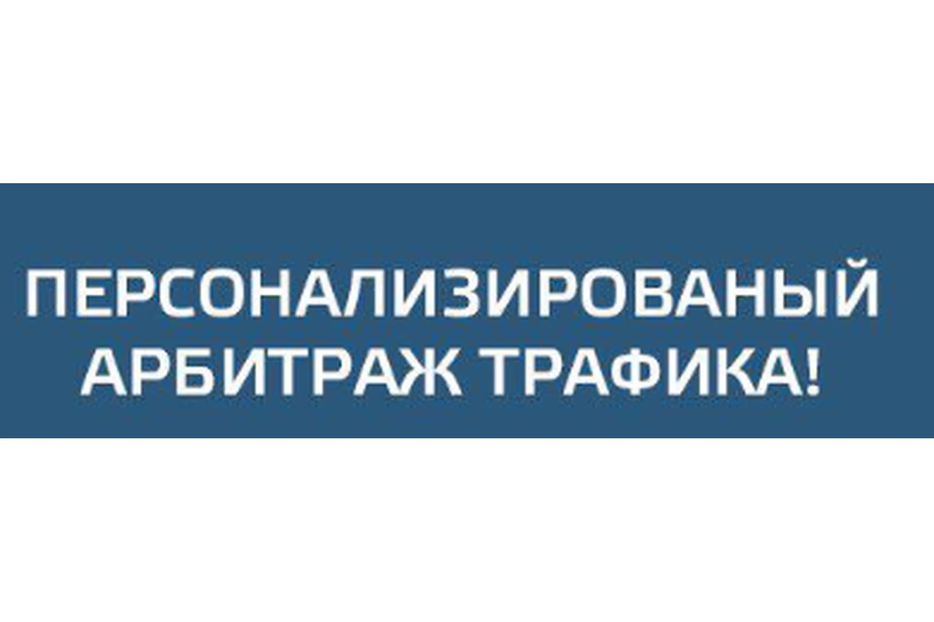 [CPA King] Персонализированный арбитраж, фото 1 из 1.