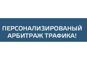 [CPA King] Персонализированный арбитраж