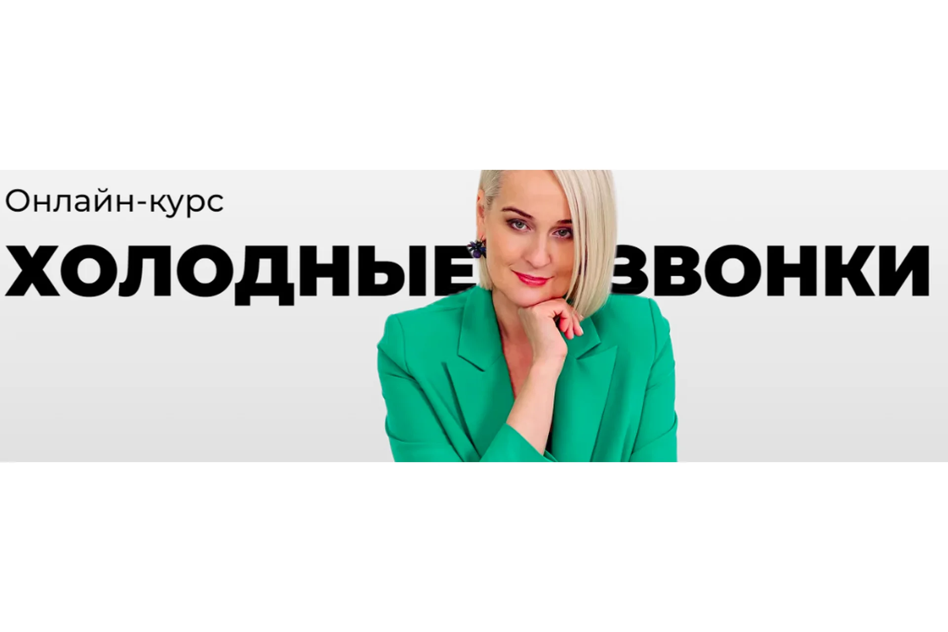 Холодные звонки 13.0. Тариф Lite (Светлана Улицкая), фото 1 из 1.