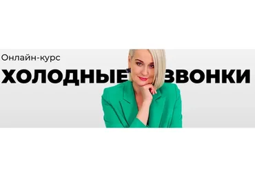 Холодные звонки 13.0. Тариф Lite (Светлана Улицкая)