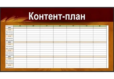 Идеальный контент-план (Анастасия Максимова)