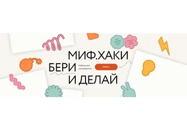 [МИФ] МИФ. Хаки: бери и делай. Наборы для Саморазвития