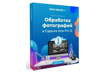 Обработка фотографий в RAW конвертере Capture One Pro 12 (Ильдар Хайруллин)