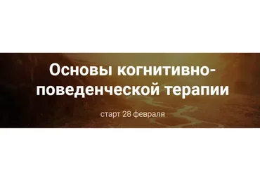 Основы когнитивно-поведенческой терапии. Пакет «Базовый» (Светлана Осипова)