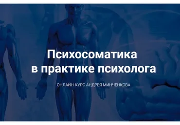 Психосоматика в практике психолога (Андрей Минченков)
