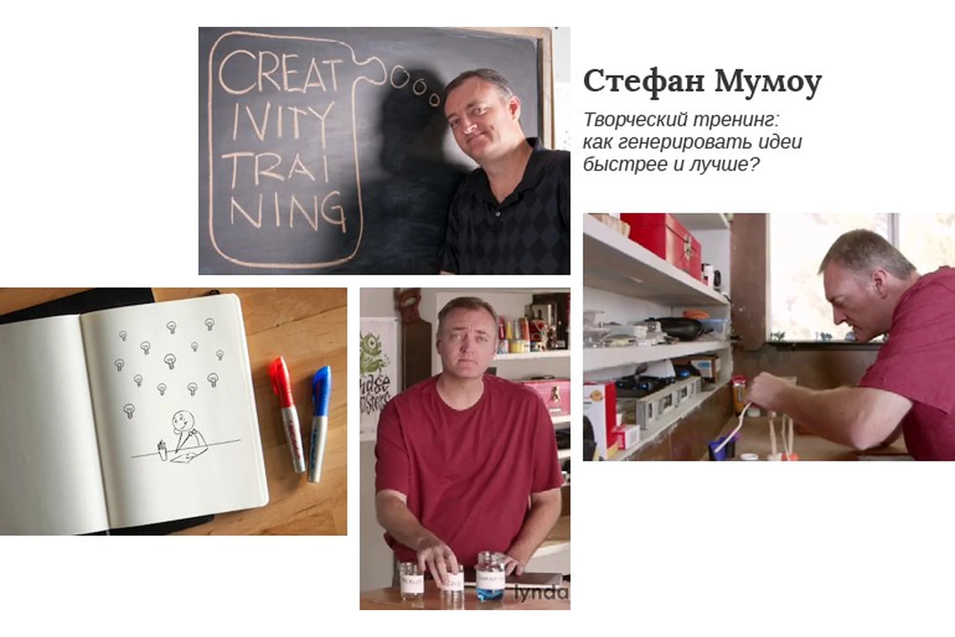 Развитие креативности: как генерировать идеи лучше и быстрее (Стефан Мумоу), фото 1 из 1.