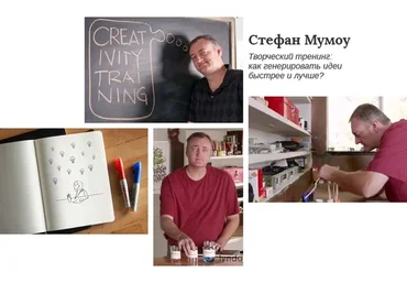 Развитие креативности: как генерировать идеи лучше и быстрее (Стефан Мумоу)