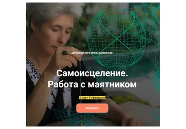 Самоисцеление. Работа с маятником (Ирина Капикранян)