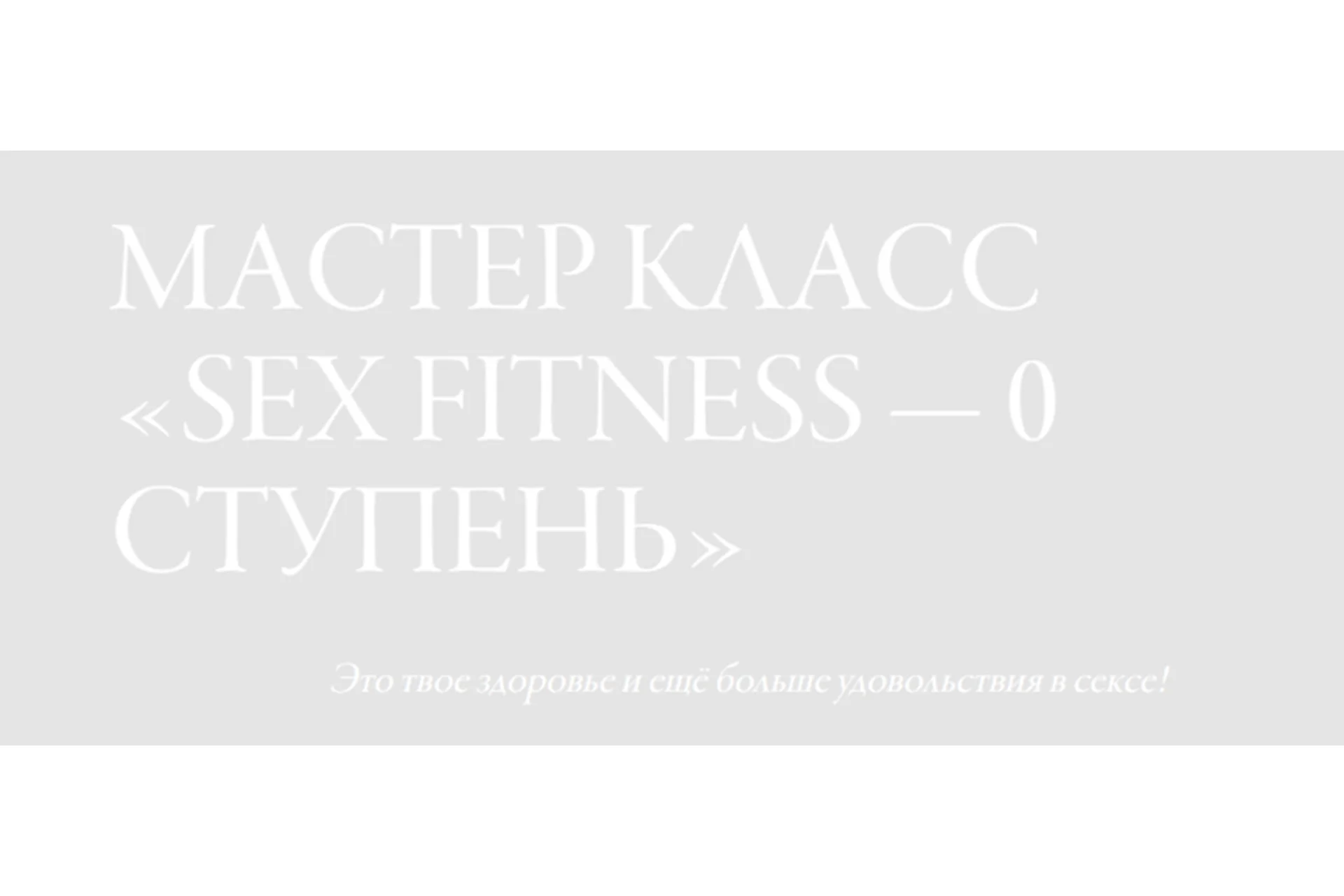 [Woman Insight] Sex-Fitness. 0 ступень (Светлана Керимова), фото 1 из 1.