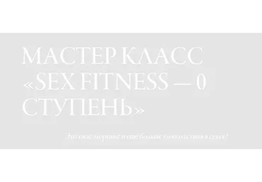 [Woman Insight] Sex-Fitness. 0 ступень (Светлана Керимова)
