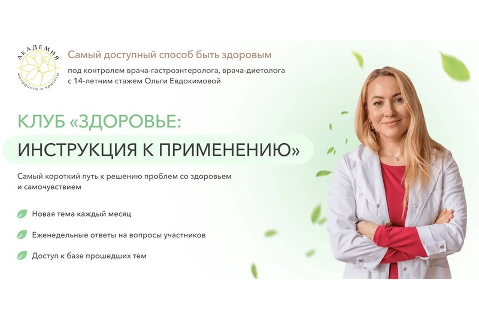 [Академия молодости и красоты] Клуб «Здоровье»: инструкция к применению (Ольга Евдокимова), фото 1 из 1.