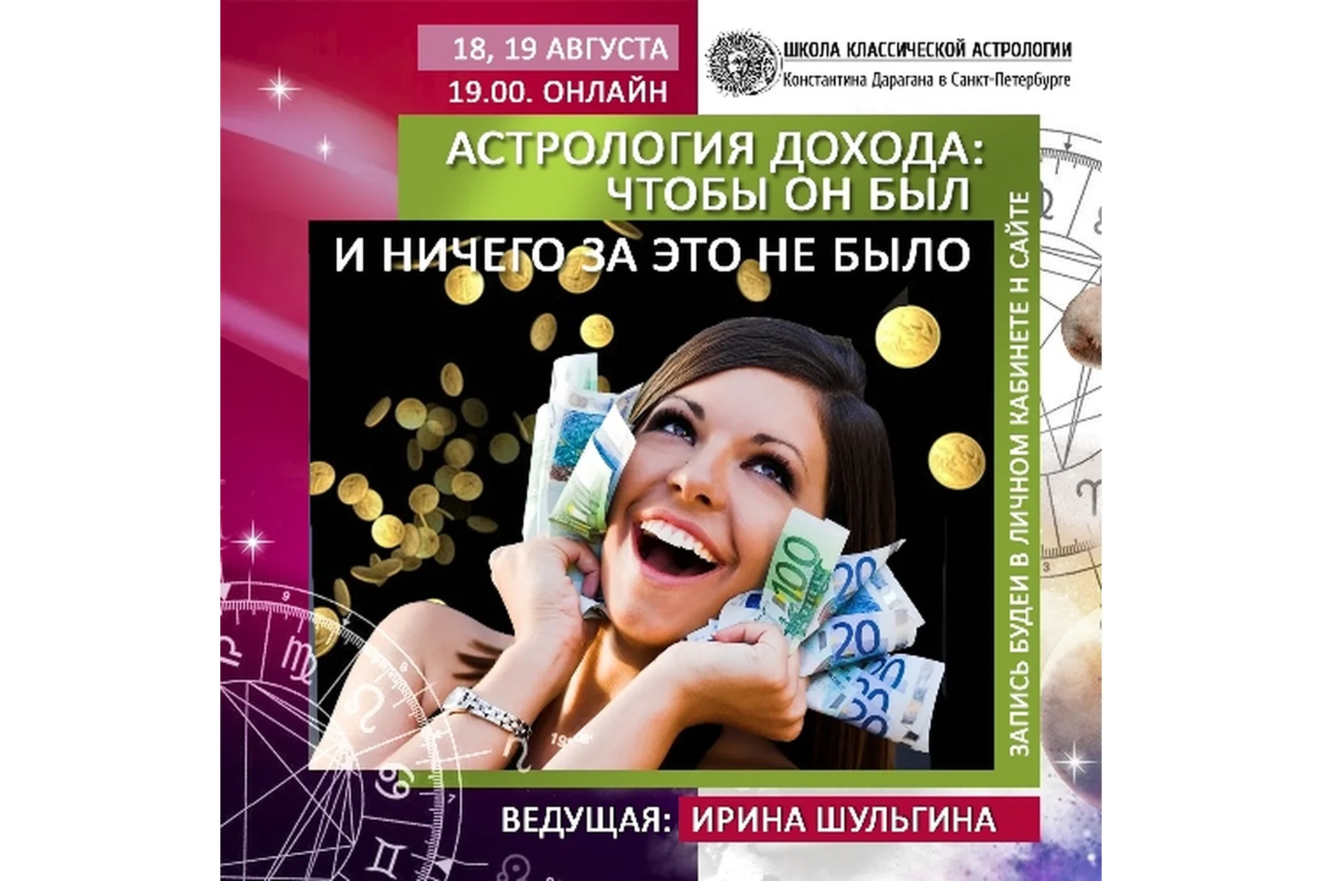 Астрология дохода: чтобы он был и ничего за это не было (Ирина Шульгина), фото 1 из 1.