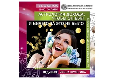 Астрология дохода: чтобы он был и ничего за это не было (Ирина Шульгина)