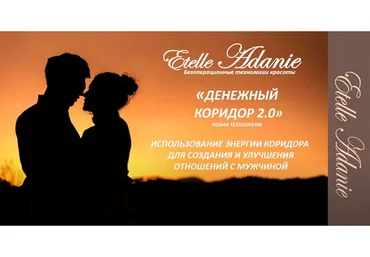 Энергетика и Любовные отношения (Этель Аданье)