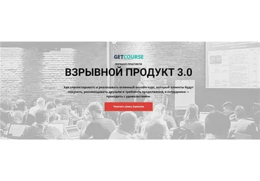 [GetCourse] Взрывной продукт 3.0