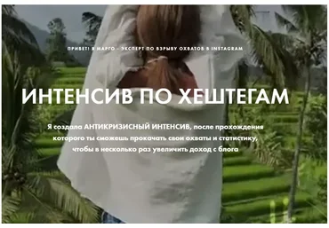 Интенсив по хештегам (Марго Аль-Шаер)