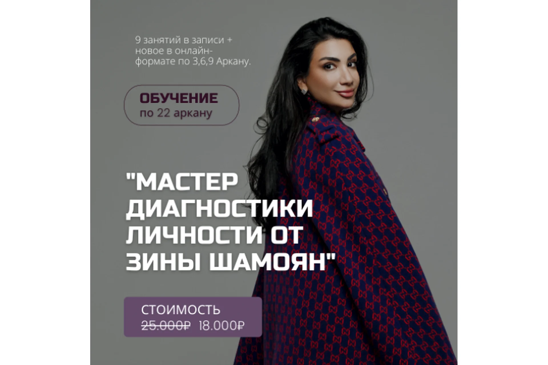 Мастер диагностики личности. Обучение по 22 аркану (Зина Шамоян), фото 1 из 1.