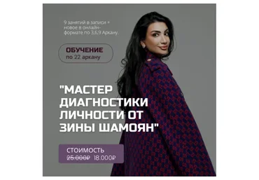 Мастер диагностики личности. Обучение по 22 аркану (Зина Шамоян)