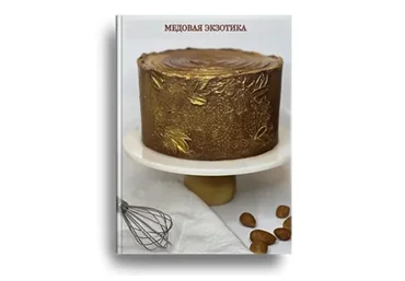 Медовая экзотика. Тариф Базовый (Valeria.family)