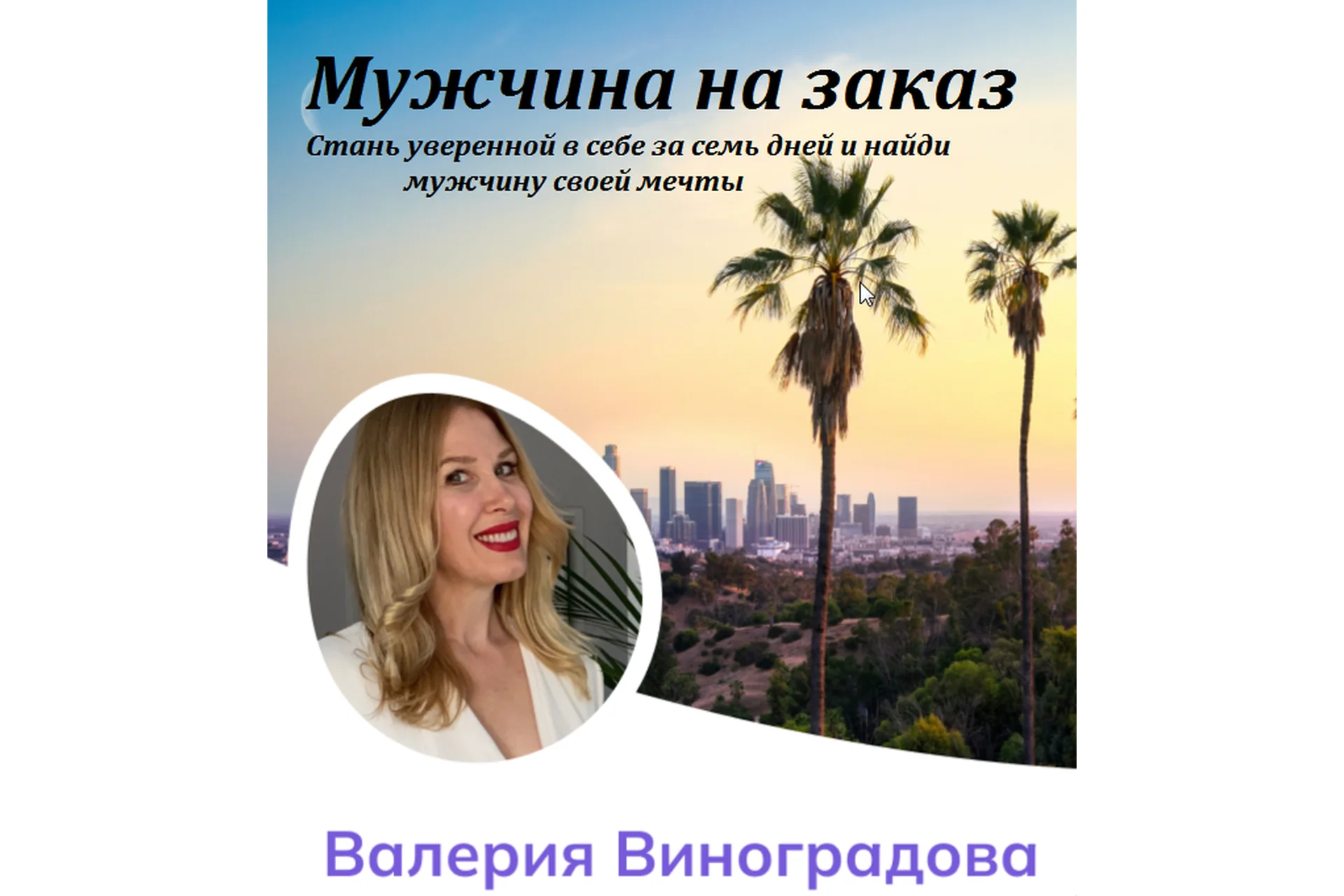 Мужчина на заказ (Валерия Виноградова), фото 1 из 1.